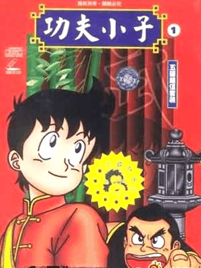 德哈漫画_少年金米封面在线看