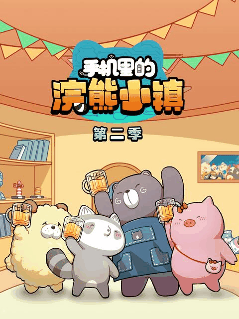 德哈漫画_手机里的浣熊小镇封面在线看